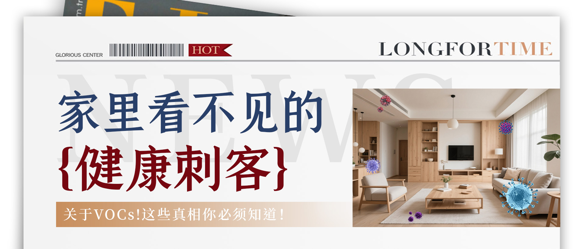 家里看不見(jiàn)的“健康刺客”？關(guān)于VOCs，這些真相你必須知道！